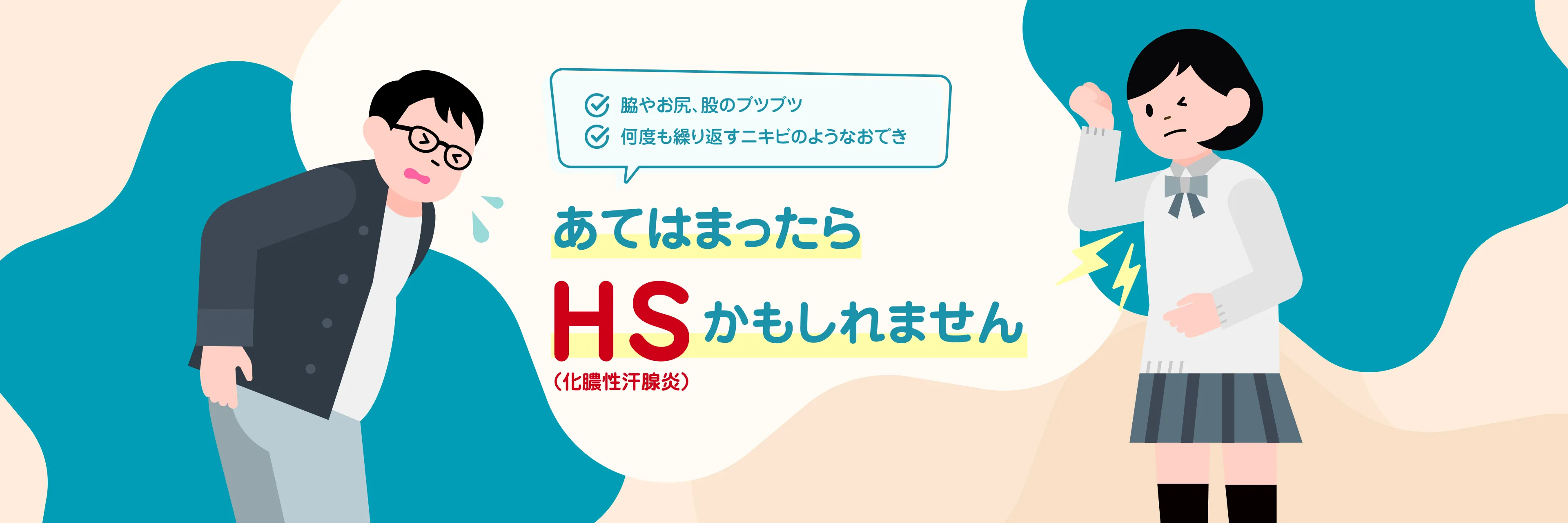 あてはまったらHS（化膿性汗腺炎）かもしれません
