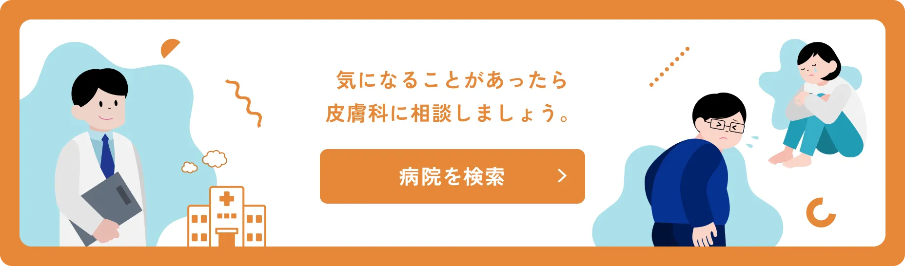 気になることがあったら皮膚科に相談しましょう。病院を検索