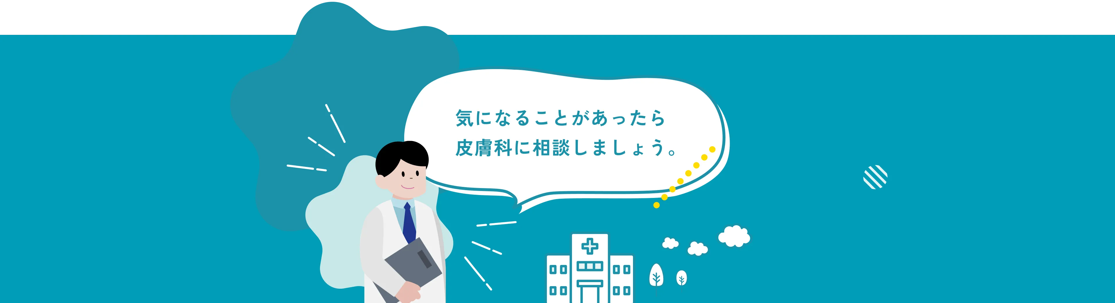 気になることがあったら皮膚科に相談しましょう。