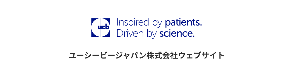 ユーシービージャパン株式会社ウェブサイト