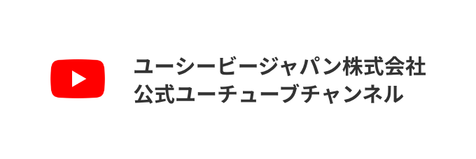 ユーシービージャパン株式会社 公式ユーチューブチャンネル