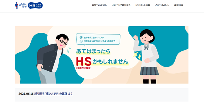 ひふ科で話そうHS