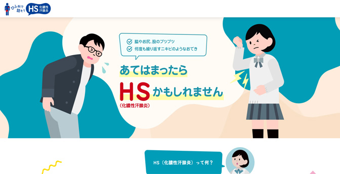 ひふ科で話そうHS