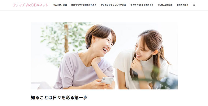 リウマチWoCBAネット