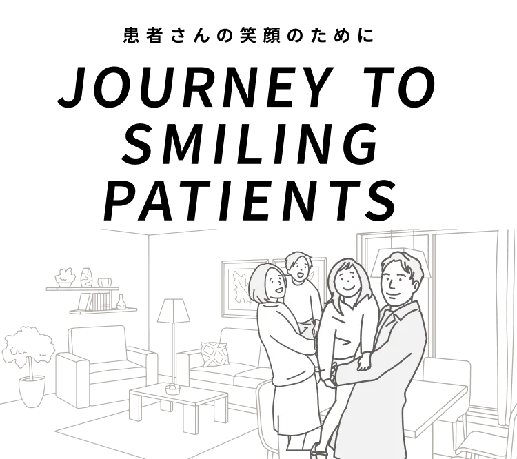 患者さんの笑顔のために　JOURNEY TO SMILING PATIENTS
