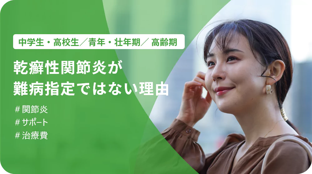 p111.webp 乾癬性関節炎が難病指定ではない理由
