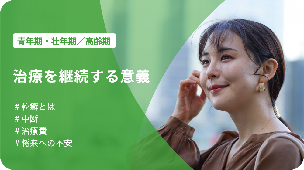 P122.webp 治療を継続する意義