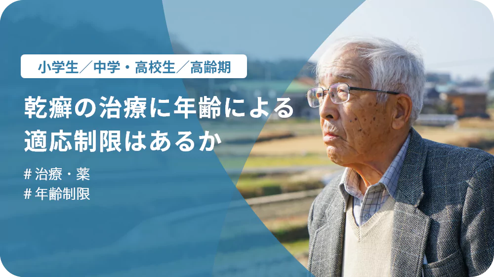 乾癬の治療に年齢による適応制限はあるか