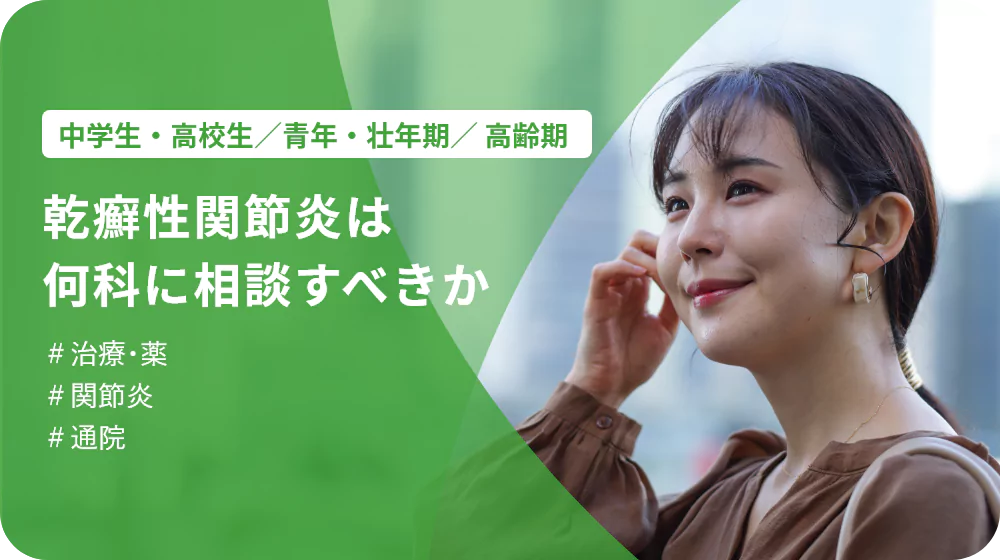 p101.webp 乾癬性関節炎は何科に相談すべきか