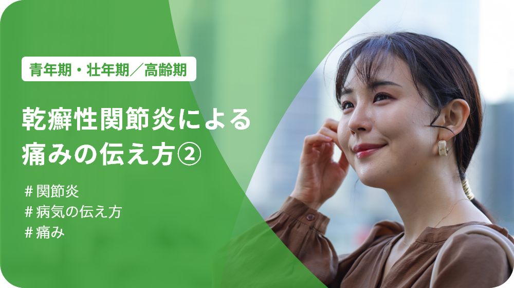 P126.webp 乾癬性関節炎による痛みの伝え方②