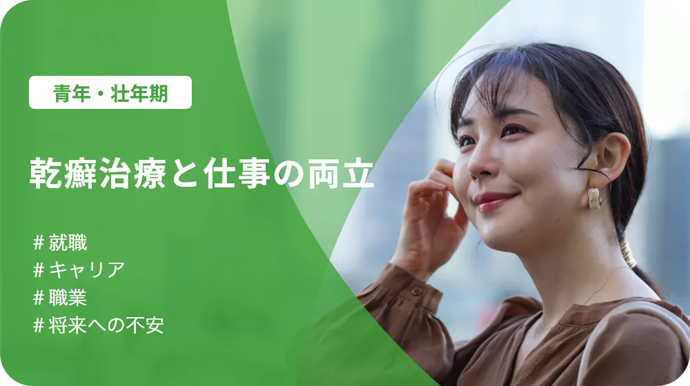 p112.webp 乾癬治療と仕事の両立