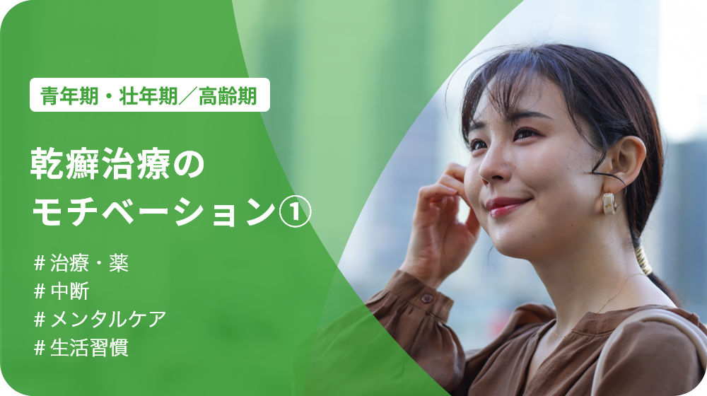 P120.webp 乾癬治療のモチベーション①