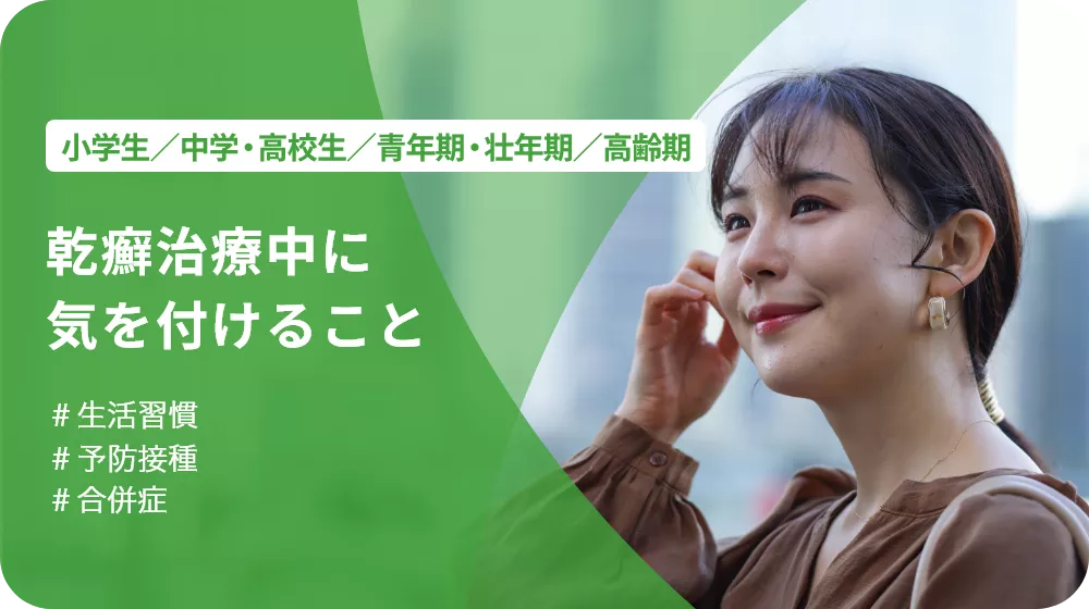 p114.webp 乾癬治療中に気を付けること