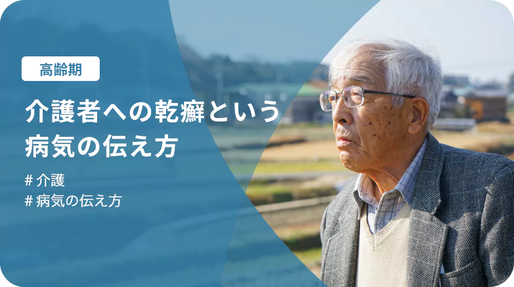 介護者への乾癬という病気の伝え方