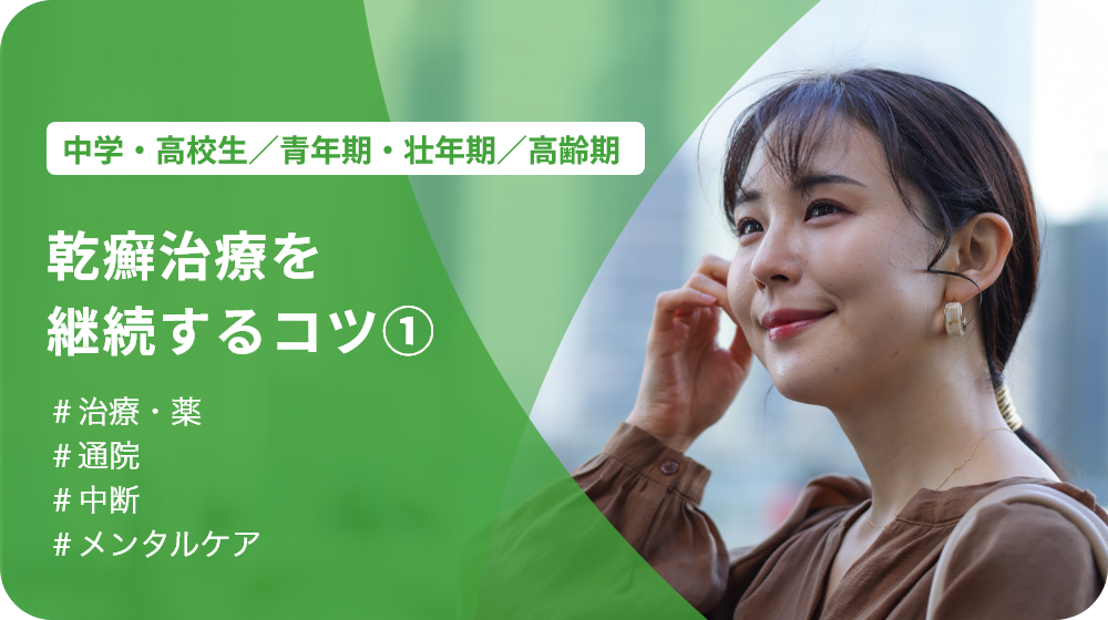 乾癬治療を継続するコツ①