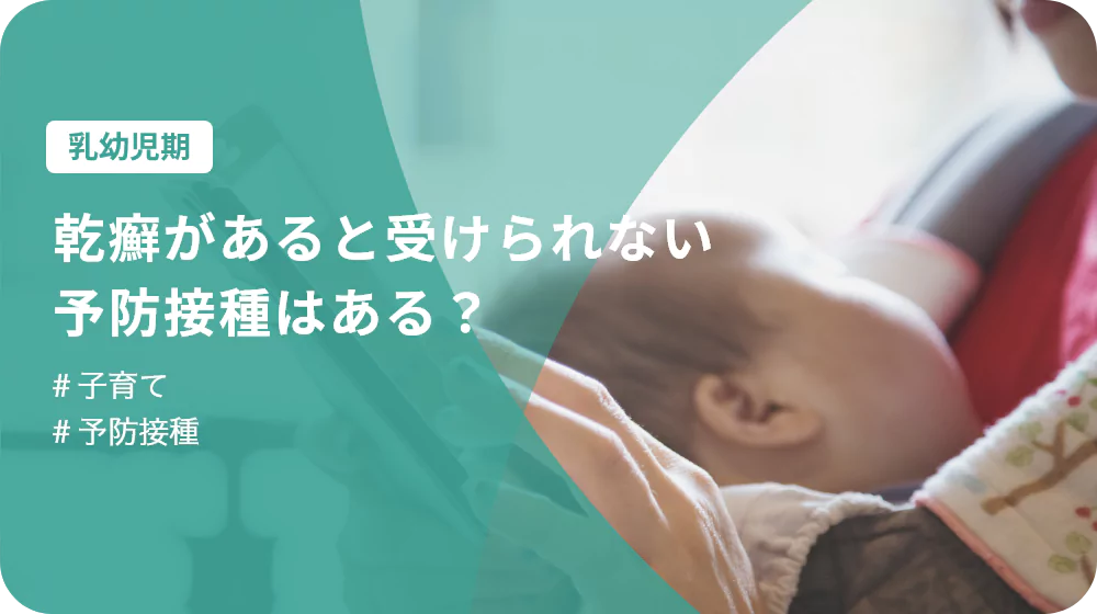 乾癬があると受けられない予防接種はある？