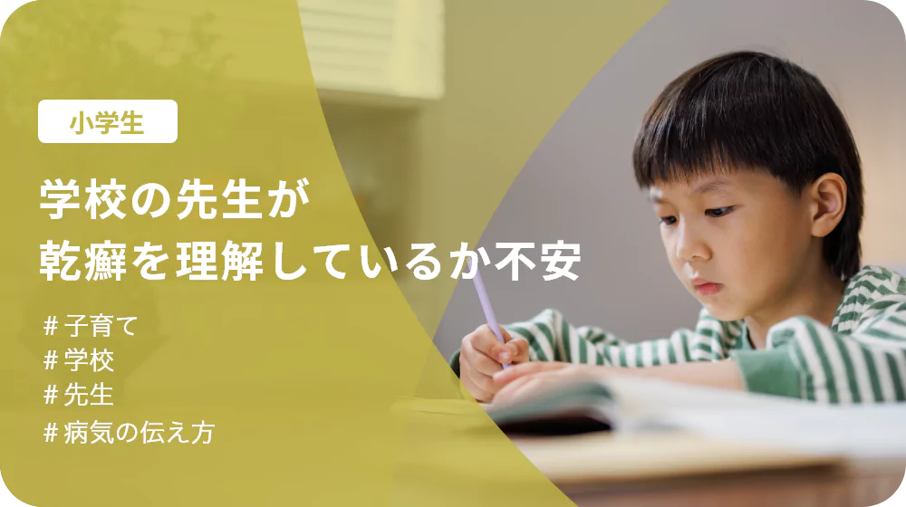 学校の先生が乾癬を理解しているか不安