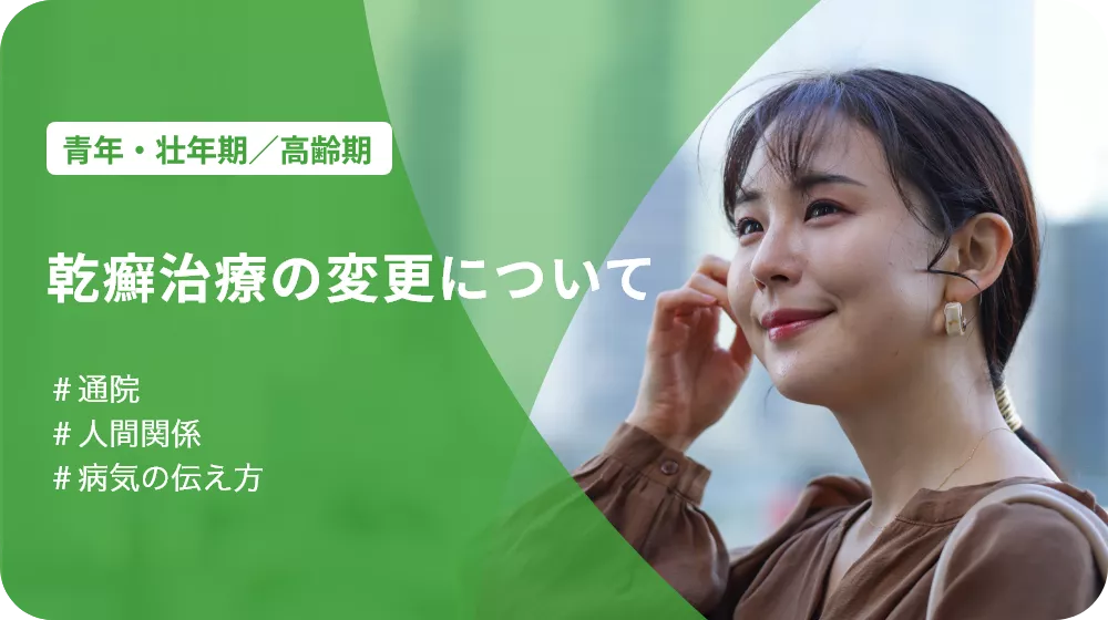 p117.webp 乾癬治療の変更について