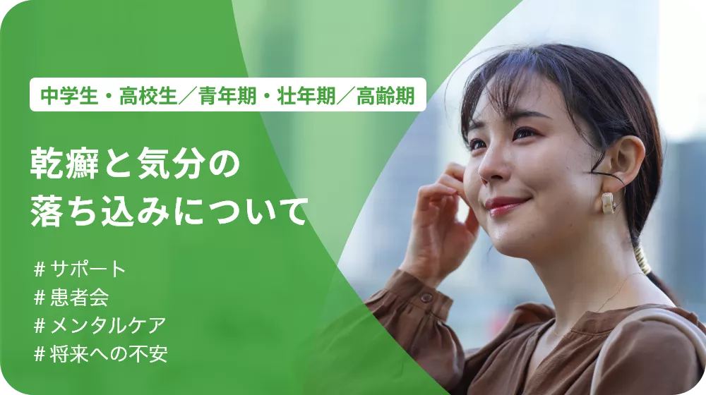 p118.webp 乾癬と気分の落ち込みについて