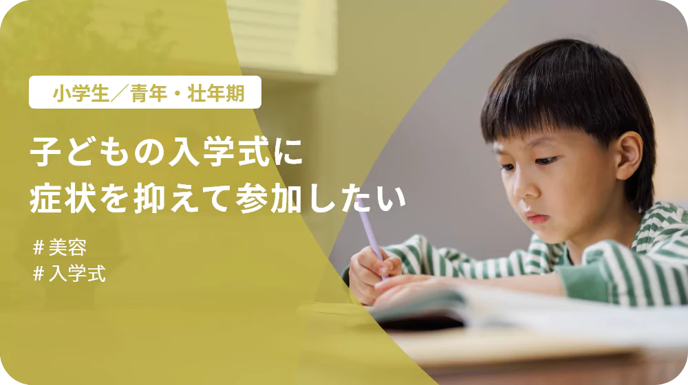 子どもの入学式に症状を抑えて参加したい