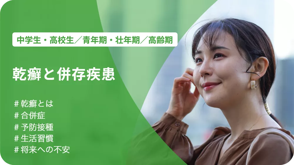 p116.webp 乾癬と併存疾患