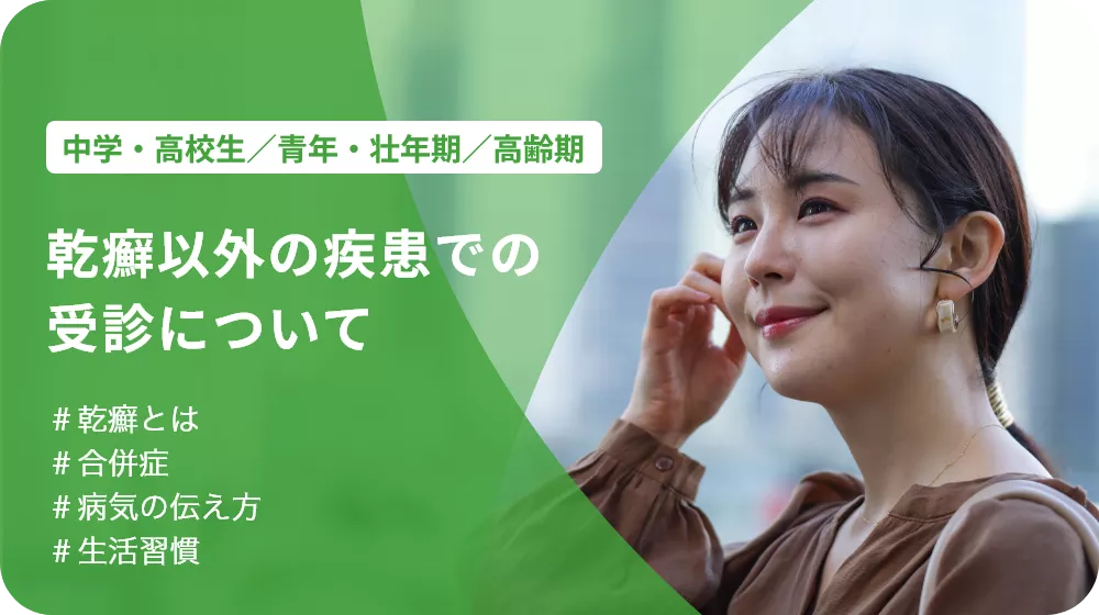 乾癬以外の疾患での受診について