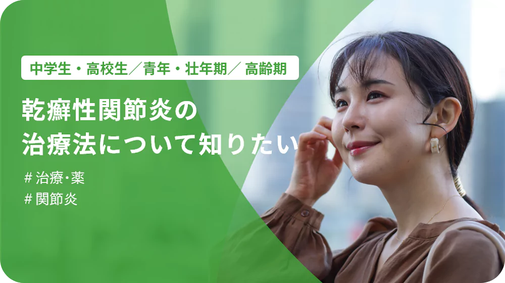p99.webp 乾癬性関節炎の治療法について知りたい