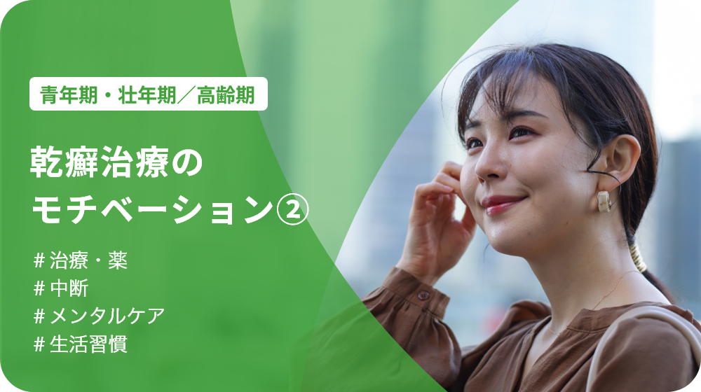 P121.webp 乾癬治療のモチベーション②