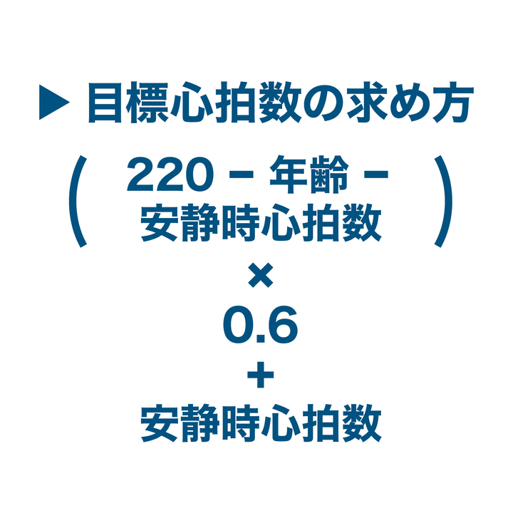 目標心拍数の求め方