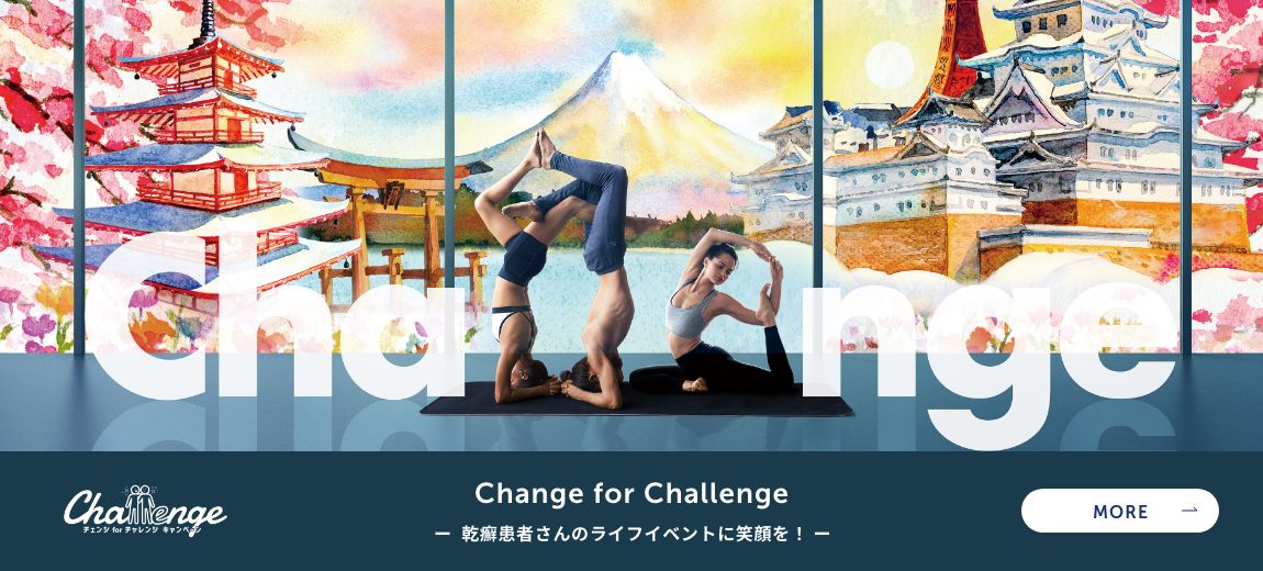 Change for Challenge 乾癬患者さんのライフイベントに笑顔を！