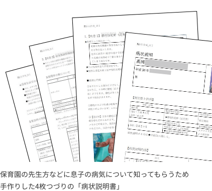 保育園の先生方などに息子の病気について知ってもらうため手作りした4枚つづりの「病状説明書」