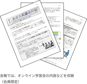 会報では、オンライン学習会の内容などを収録（会員限定）