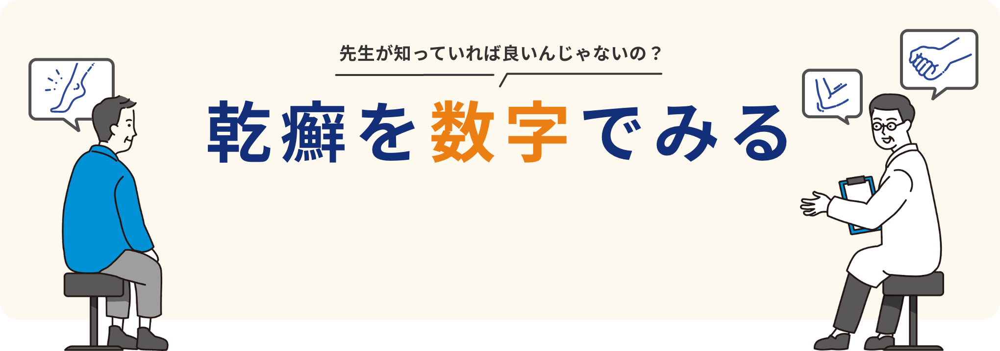 先生が知っていれば良いんじゃないの？ 乾癬を数字でみる