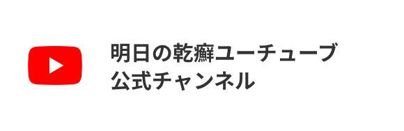 明日の乾癬ユーチューブ 公式チャンネル