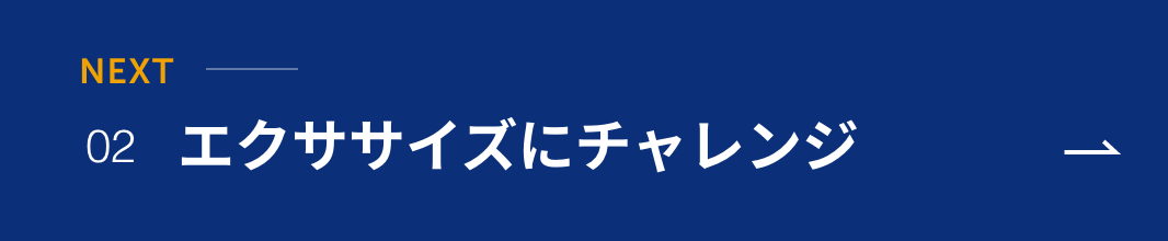 エクササイズにチャレンジ