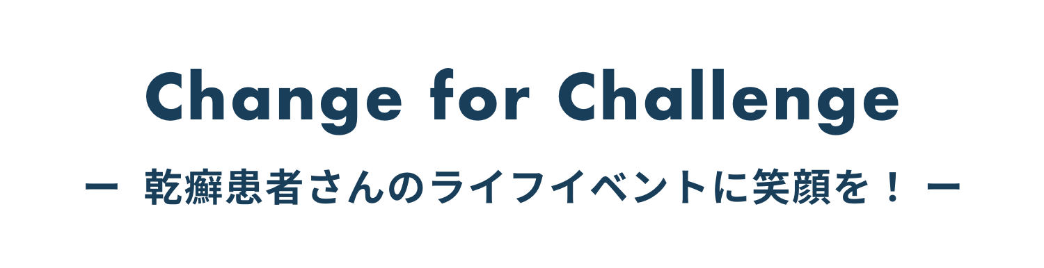 Change for Challenge 乾癬患者さんのライフイベントに笑顔を！