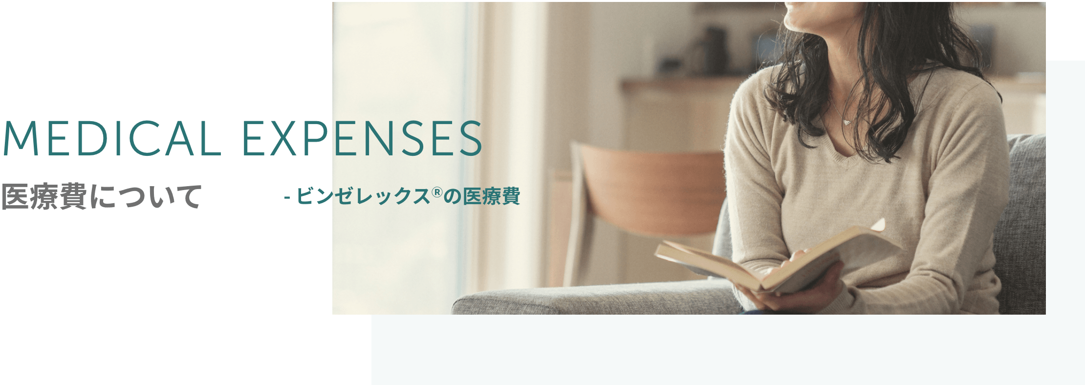 MEDICAL EXPENSES 医療費について - ビンゼレックス®の医療費