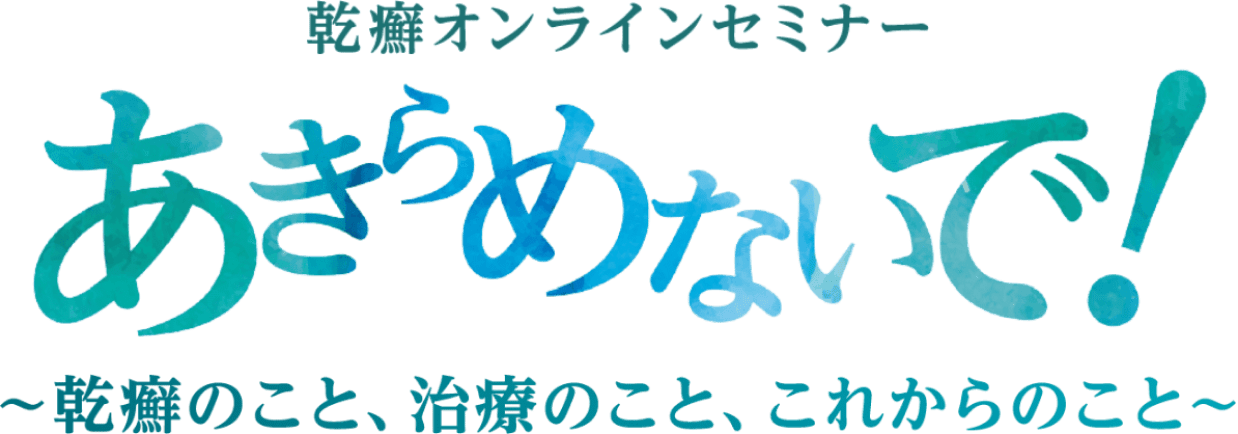 乾癬オンラインセミナー「あきらめないで！～乾癬のこと、治療のこと、これからのこと～」レポート