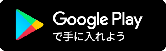 Google Playで手に入れよう