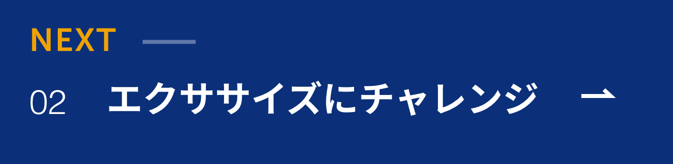 エクササイズにチャレンジ