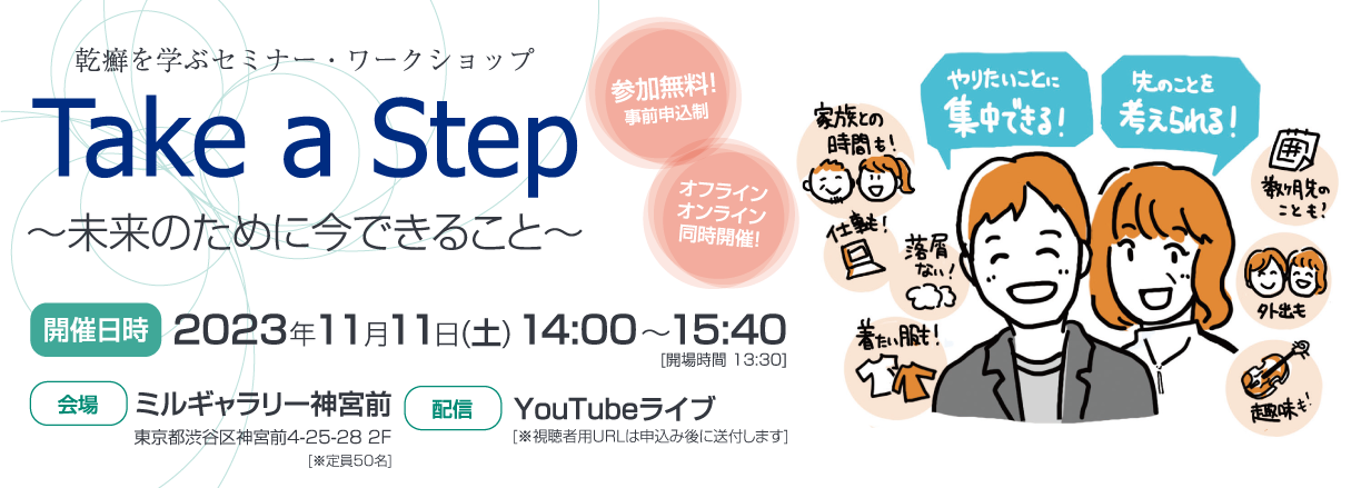 乾癬オンラインセミナー「あきらめないで！～乾癬のこと、治療のこと、これからのこと～」レポート