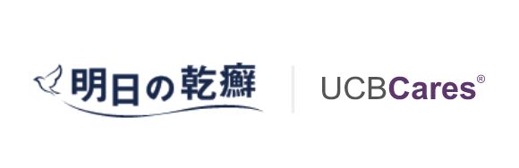 明日の乾癬 UCB cares