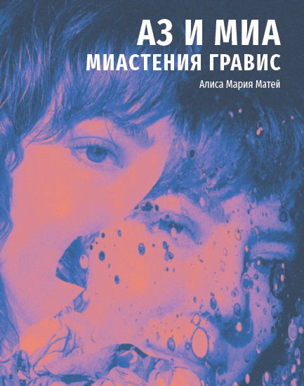 Аз и Миа